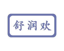 舒润欢 商标图样