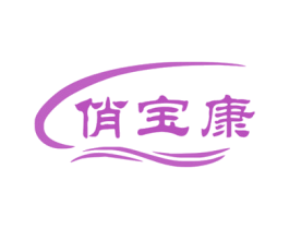 俏宝康 商标图样