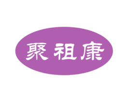 聚祖康 商标图样