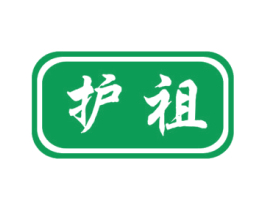 护祖 商标图样