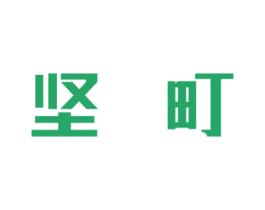 坚町 商标图样