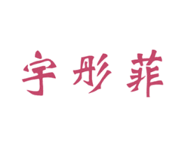 宇彤菲 商标图样