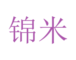锦米 商标图样