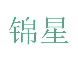 锦星 商标图样