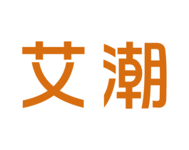艾潮 商标图样