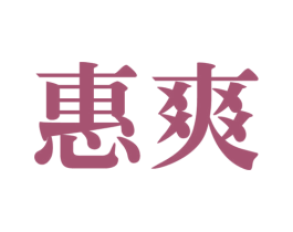 惠爽 商标图样