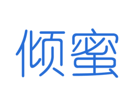 倾蜜 商标图样