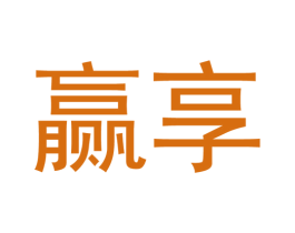 赢享 商标图样