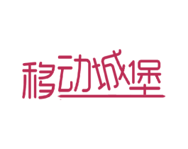 移动城堡 商标图样