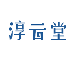 淳云堂 商标图样