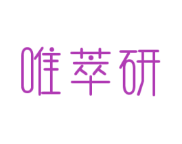唯萃研 商标图样