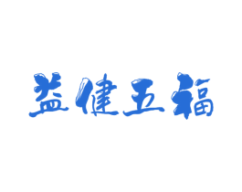 益健五福 商标图样