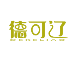 德可辽 商标图样