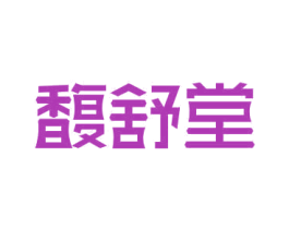 馥舒堂 商标图样