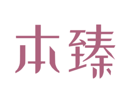 本臻 商标图样