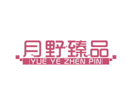 月野臻品 商标图样