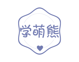 学萌熊 商标图样