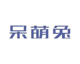 呆萌兔 商标图样