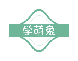 学萌兔 商标图样