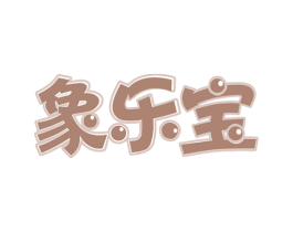 象乐宝 商标图样