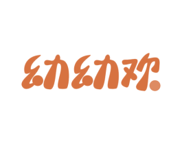 幼幼欢 商标图样