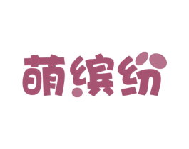 萌缤纷 商标图样
