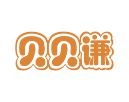 贝贝谦 商标图样