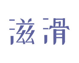 滋滑 商标图样