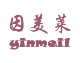 因美莱 YINMEIL 商标图样