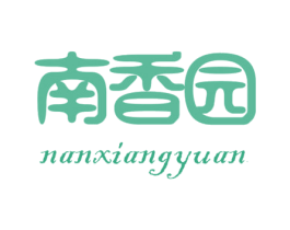 南香园 商标图样
