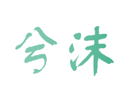 兮沫 商标图样