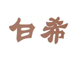 白希 商标图样