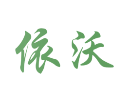 依沃 商标图样