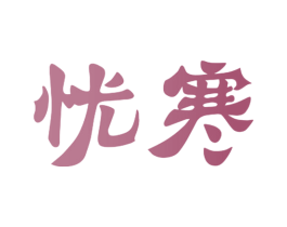 忧寒 商标图样