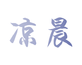 凉晨 商标图样