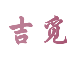 吉觅 商标图样