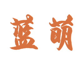 蓝萌 商标图样