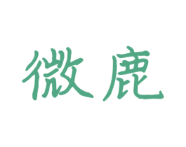 微鹿 商标图样
