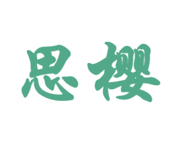 思樱 商标图样