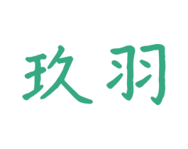 玖羽 商标图样