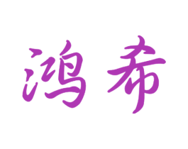 鸿希 商标图样