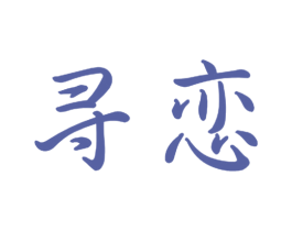 寻恋 商标图样