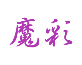 魔彩 商标图样