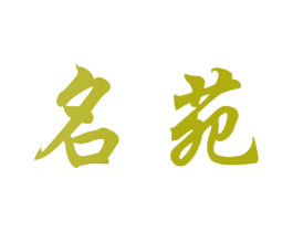 名苑 商标图样