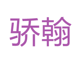 骄翰 商标图样