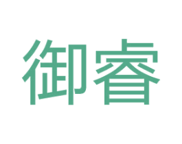 御睿 商标图样