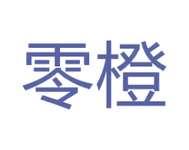 零橙 商标图样