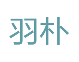 羽朴 商标图样