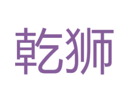 乾狮 商标图样