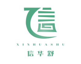 信华舒 信 商标图样
